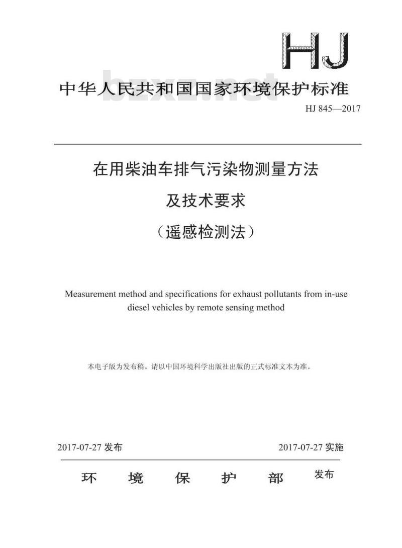 HJ 845-2017 在用柴油车排气污染物测量方法及技术要求(遥感检测法)