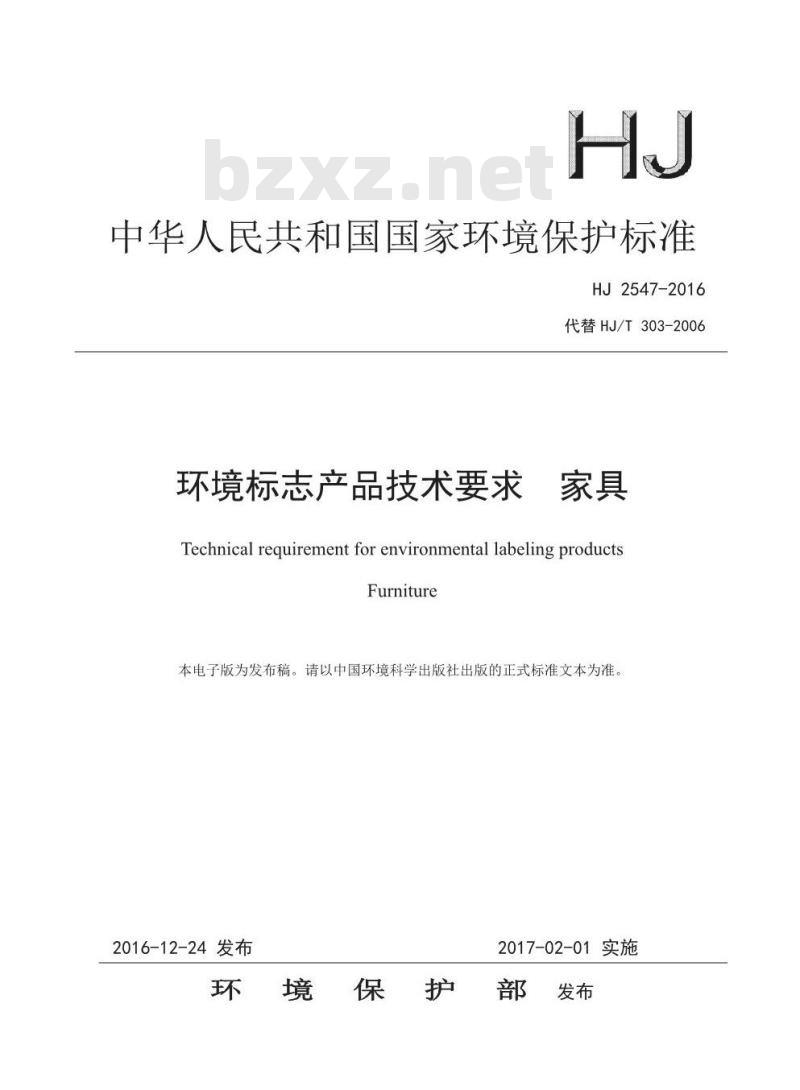 HJ 2547-2016 环境标志产品技术要求 家具
