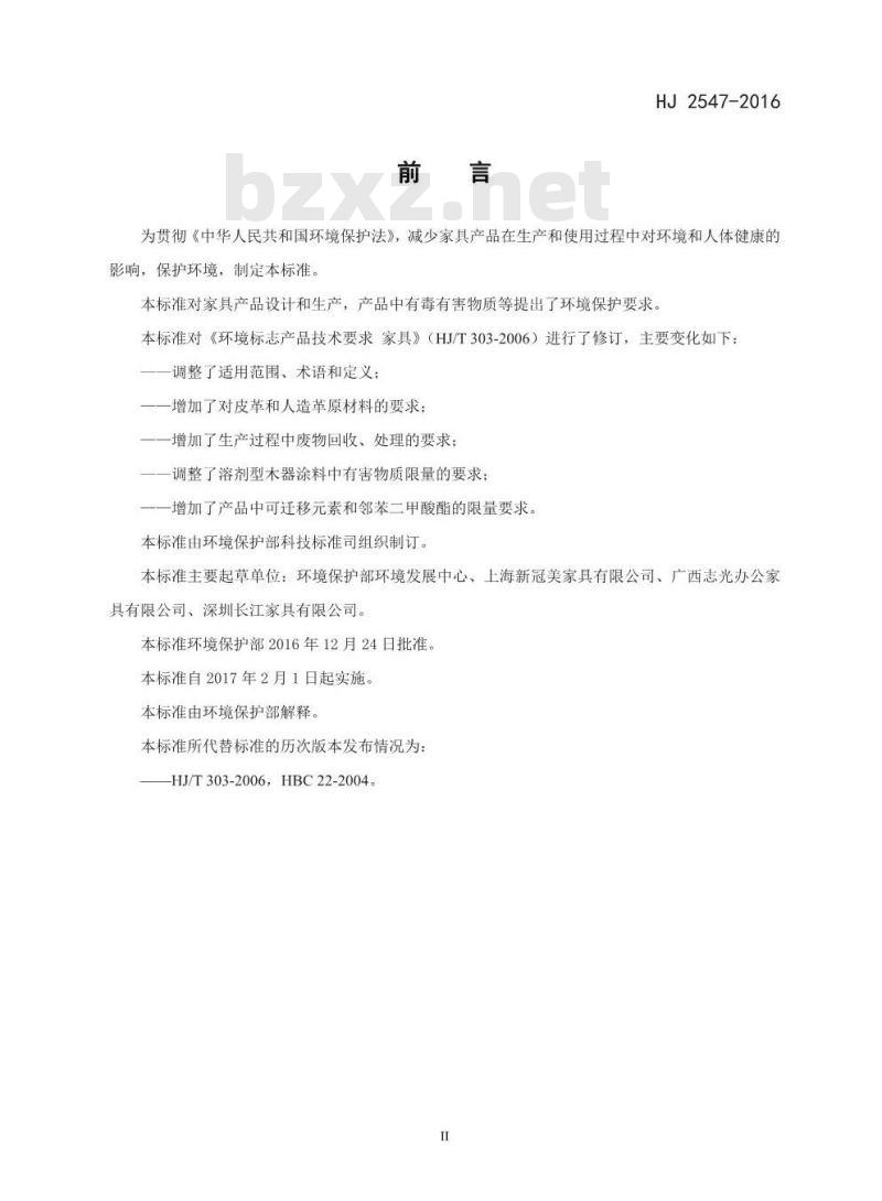 HJ 2547-2016 环境标志产品技术要求 家具