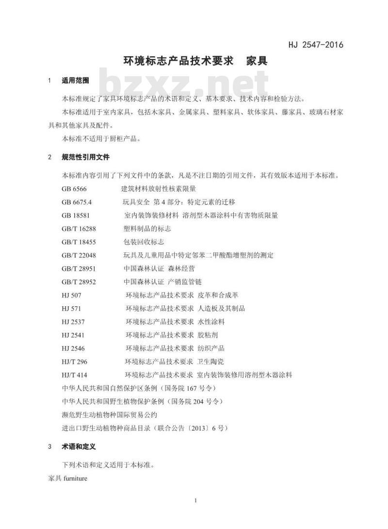 HJ 2547-2016 环境标志产品技术要求 家具