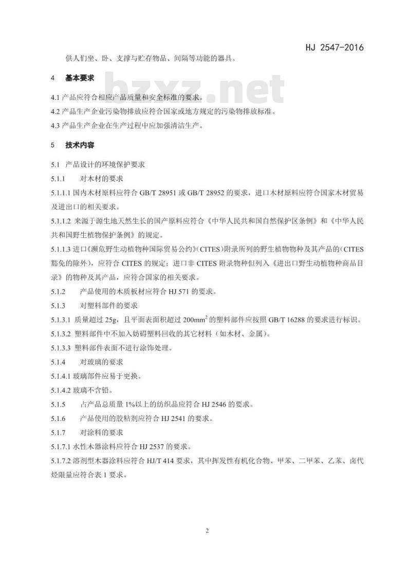 HJ 2547-2016 环境标志产品技术要求 家具