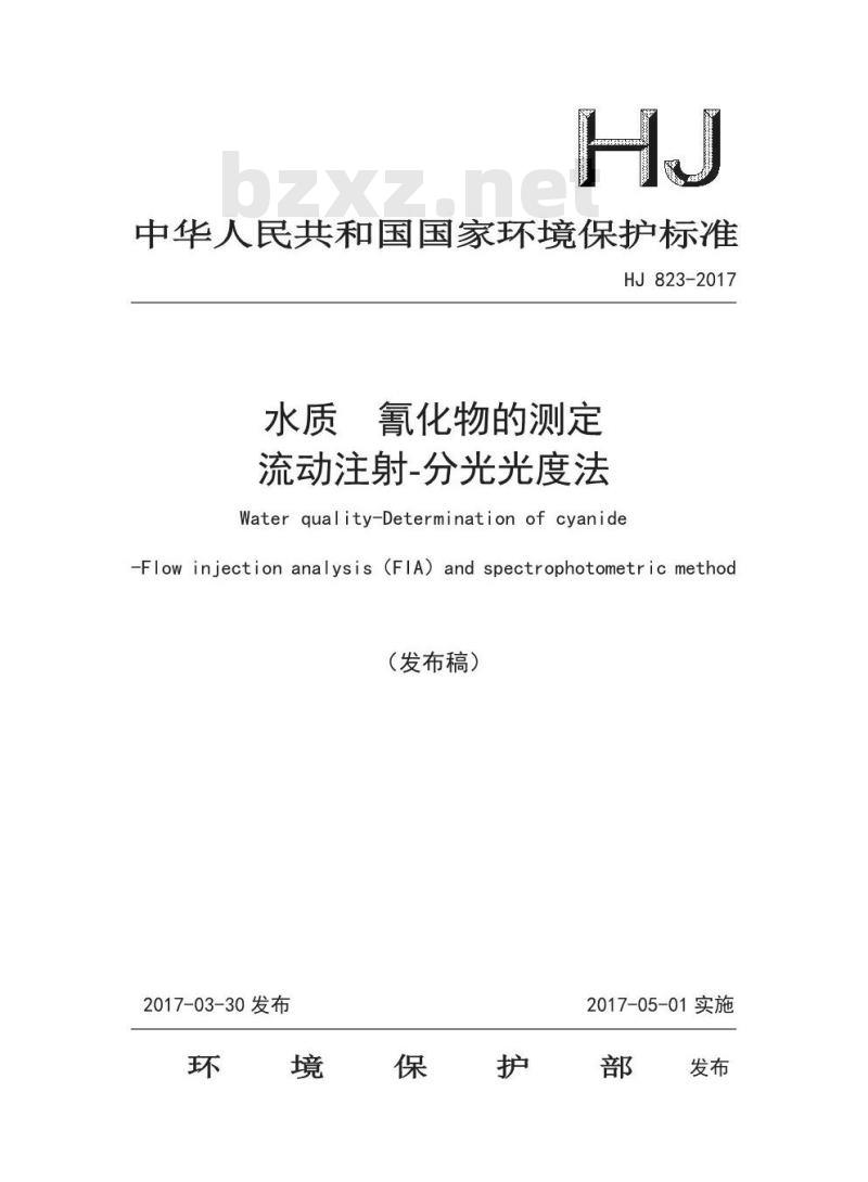 HJ 823-2017 水质 氰化物的测定 流动注射-分光光度法