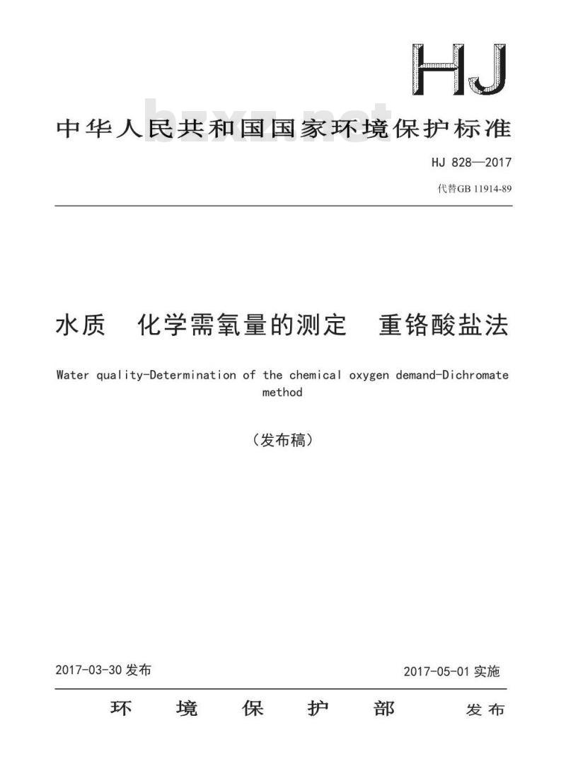 HJ 828-2017 水质 化学需氧量的测定 重铬酸盐法