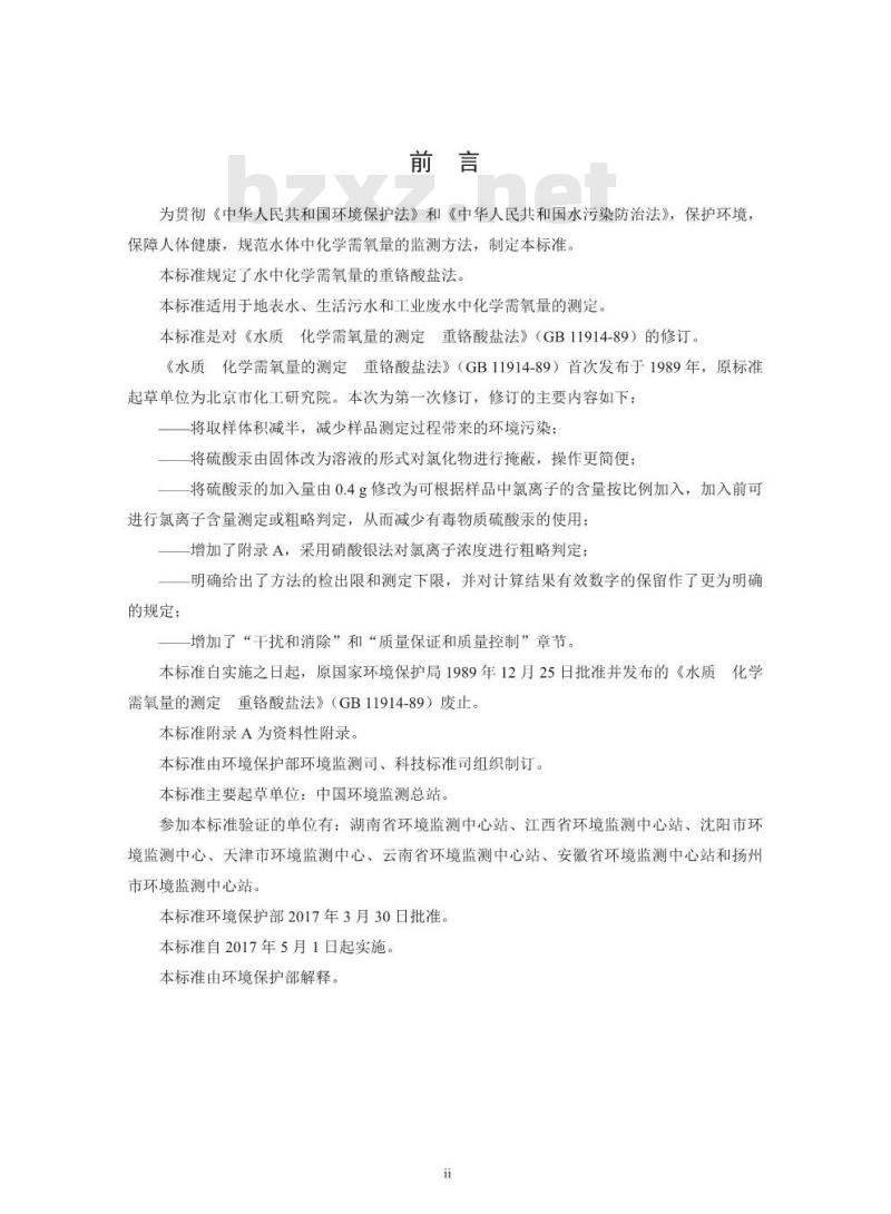 HJ 828-2017 水质 化学需氧量的测定 重铬酸盐法