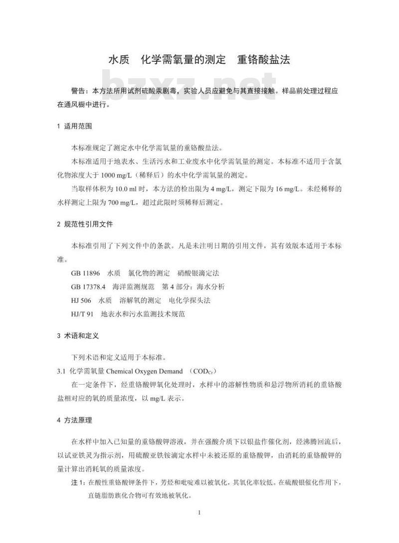 HJ 828-2017 水质 化学需氧量的测定 重铬酸盐法