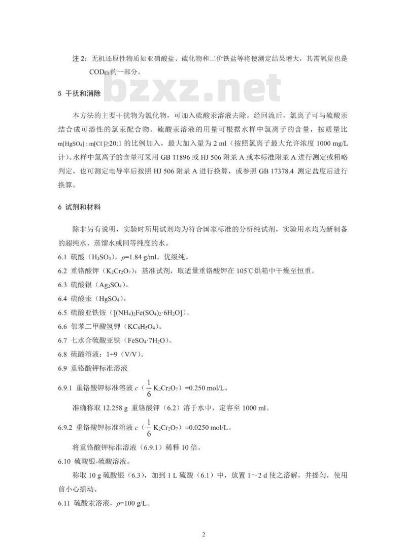 HJ 828-2017 水质 化学需氧量的测定 重铬酸盐法