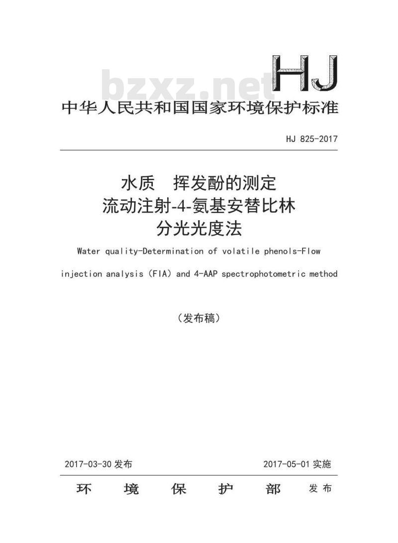 HJ 825-2017 水质挥发酚的测定 流动注射-4-氨基安替比林 分光光度法