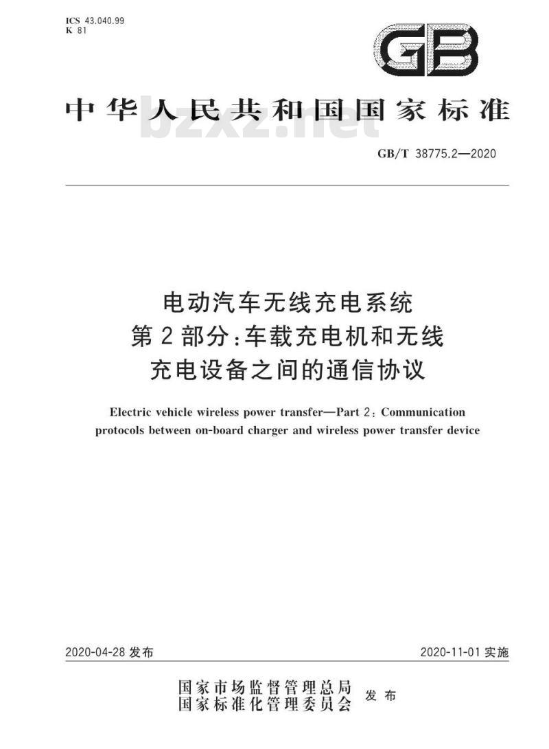 GB/T 38775.2-2020 电动汽车无线充电系统第2部分:车载充电机和无线充电设备之间的通信协议
