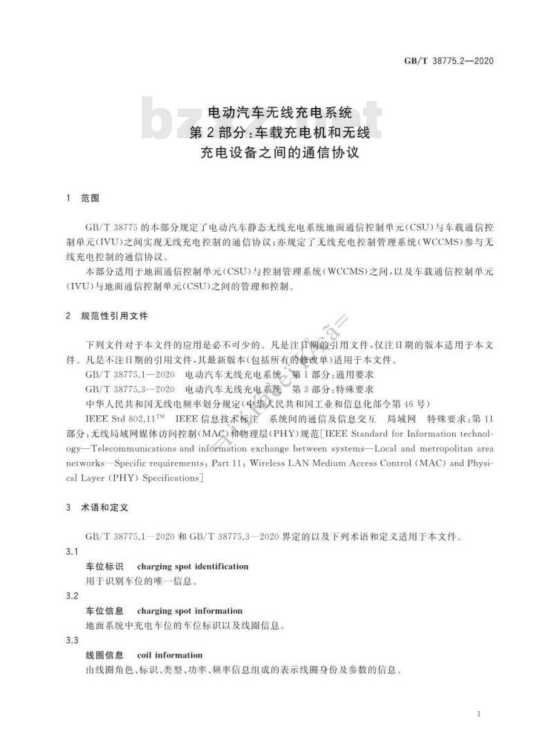 GB/T 38775.2-2020 电动汽车无线充电系统第2部分:车载充电机和无线充电设备之间的通信协议
