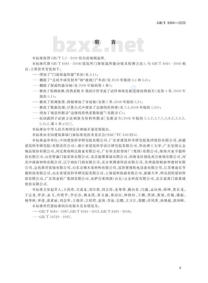 GB/T 8484-2020 建筑外门窗保温性能检测方法