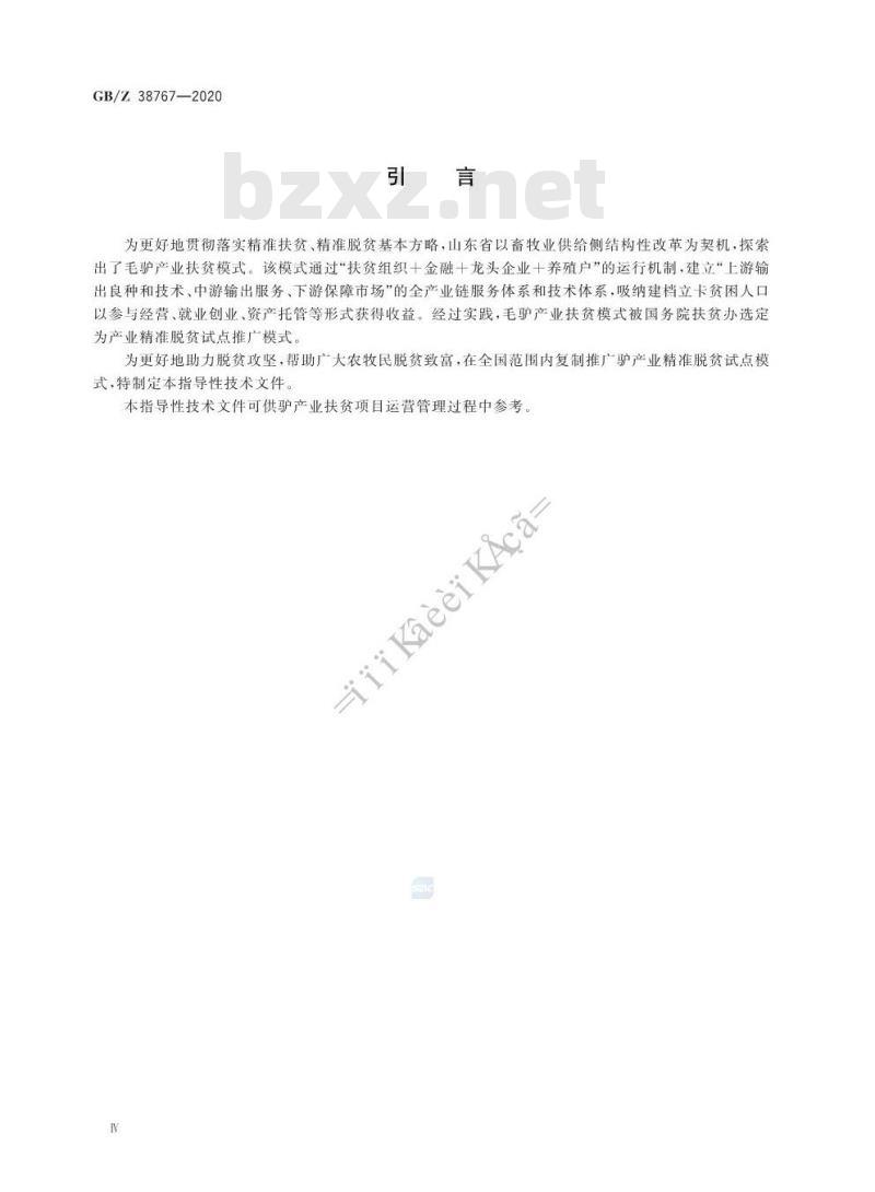 GB/Z 38767-2020 精准扶贫 驴产业项目运营管理规范