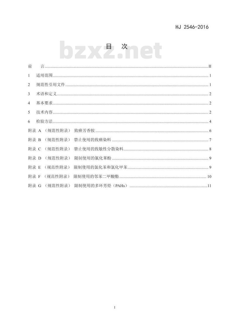 HJ 2546-2016 环境标志产品技术要求 纺织产品