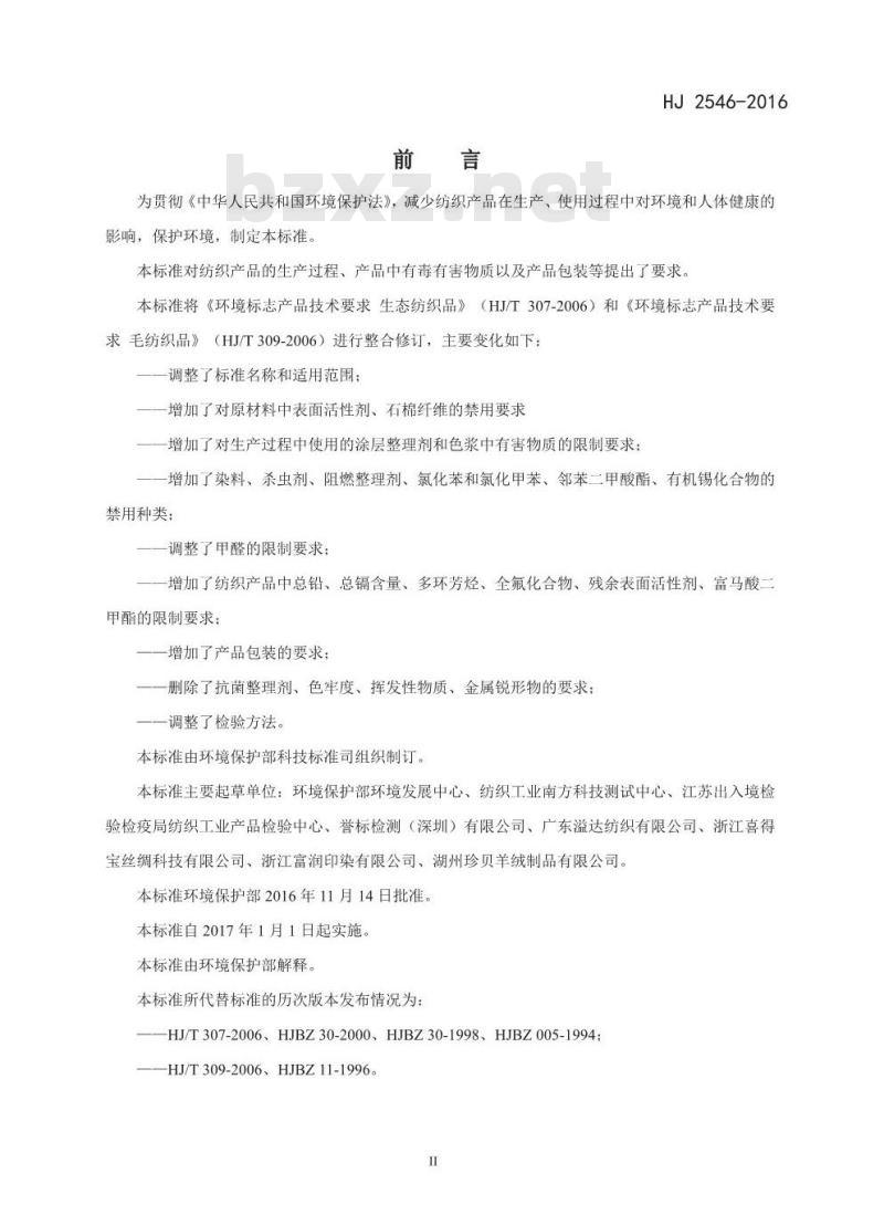HJ 2546-2016 环境标志产品技术要求 纺织产品
