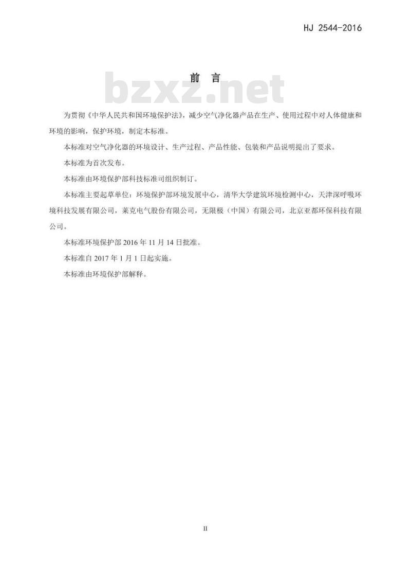 HJ 2544-2016 环境标志产品技术要求 空气净化器