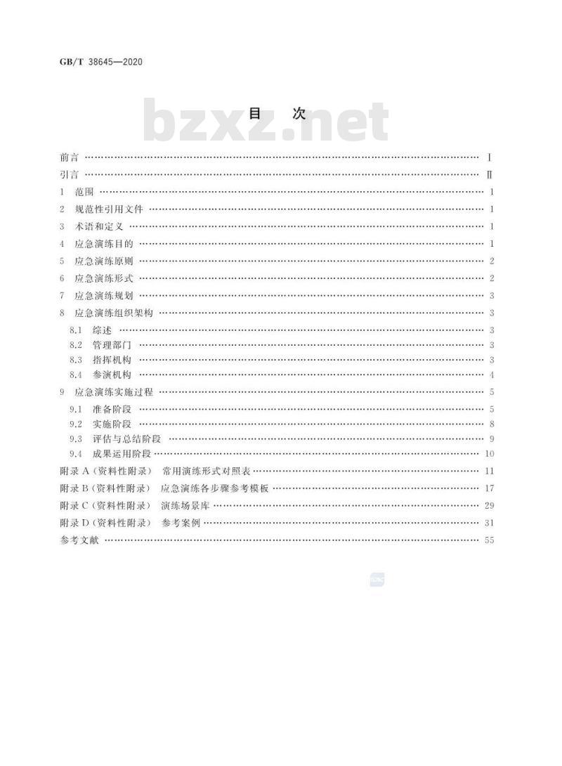 GB/T 38645-2020 信息安全技术 网络安全事件应急演练指南