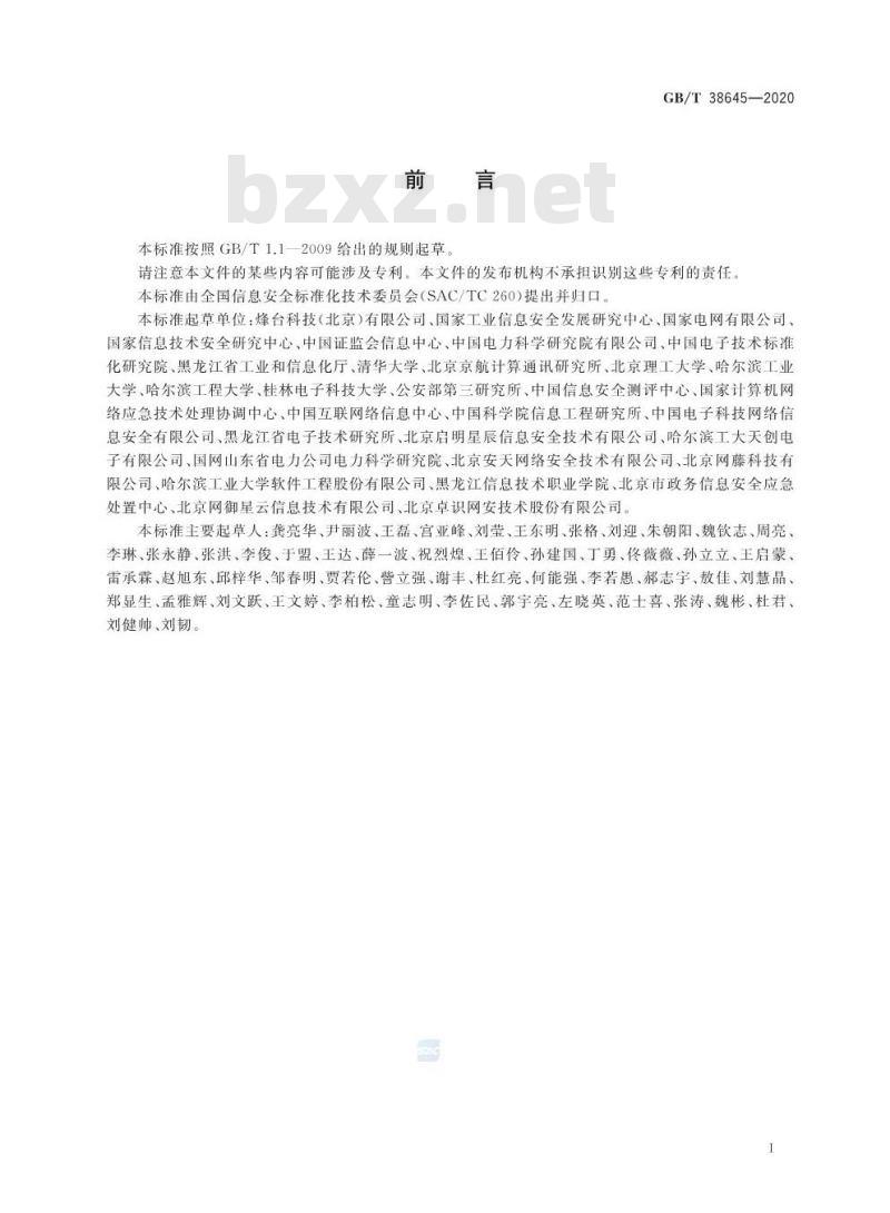 GB/T 38645-2020 信息安全技术 网络安全事件应急演练指南