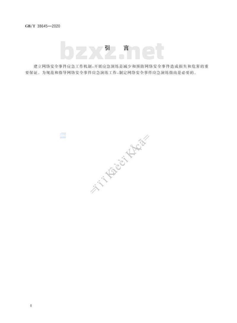 GB/T 38645-2020 信息安全技术 网络安全事件应急演练指南
