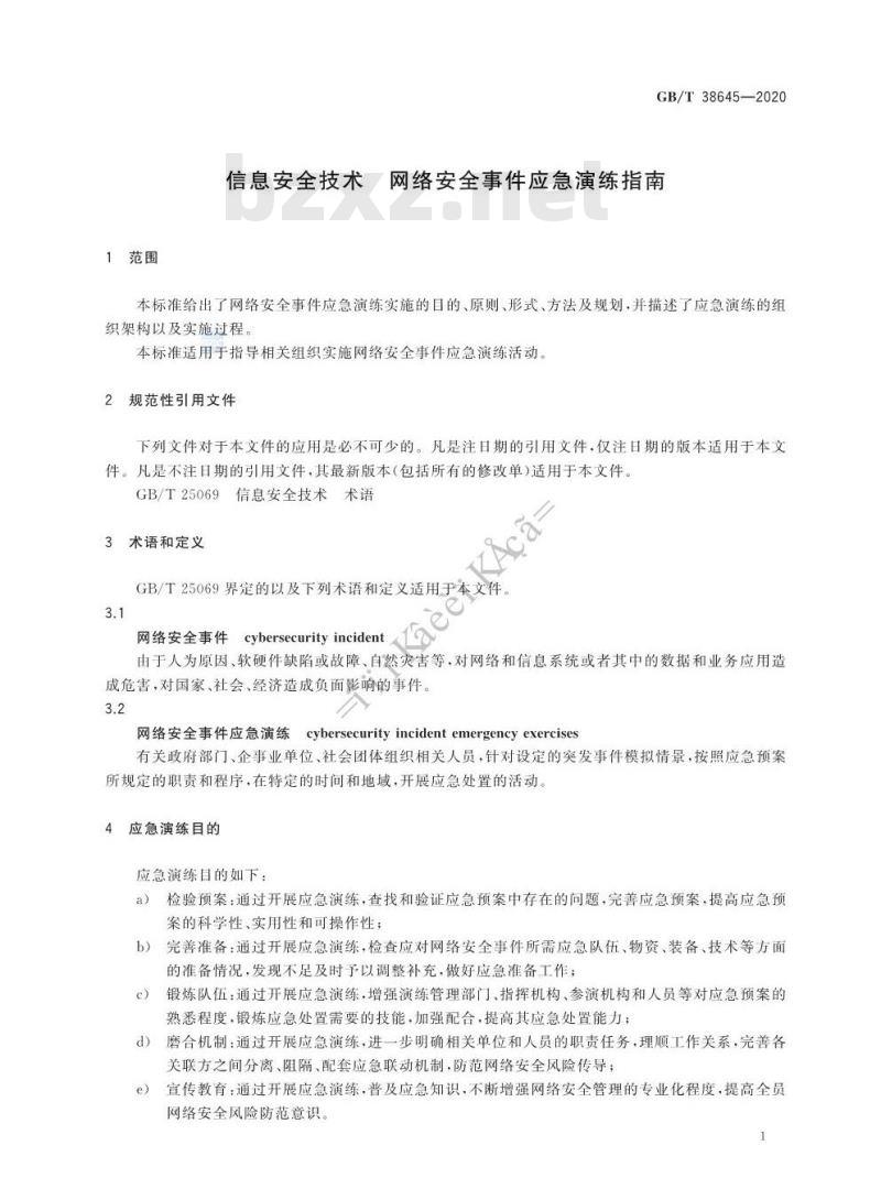 GB/T 38645-2020 信息安全技术 网络安全事件应急演练指南