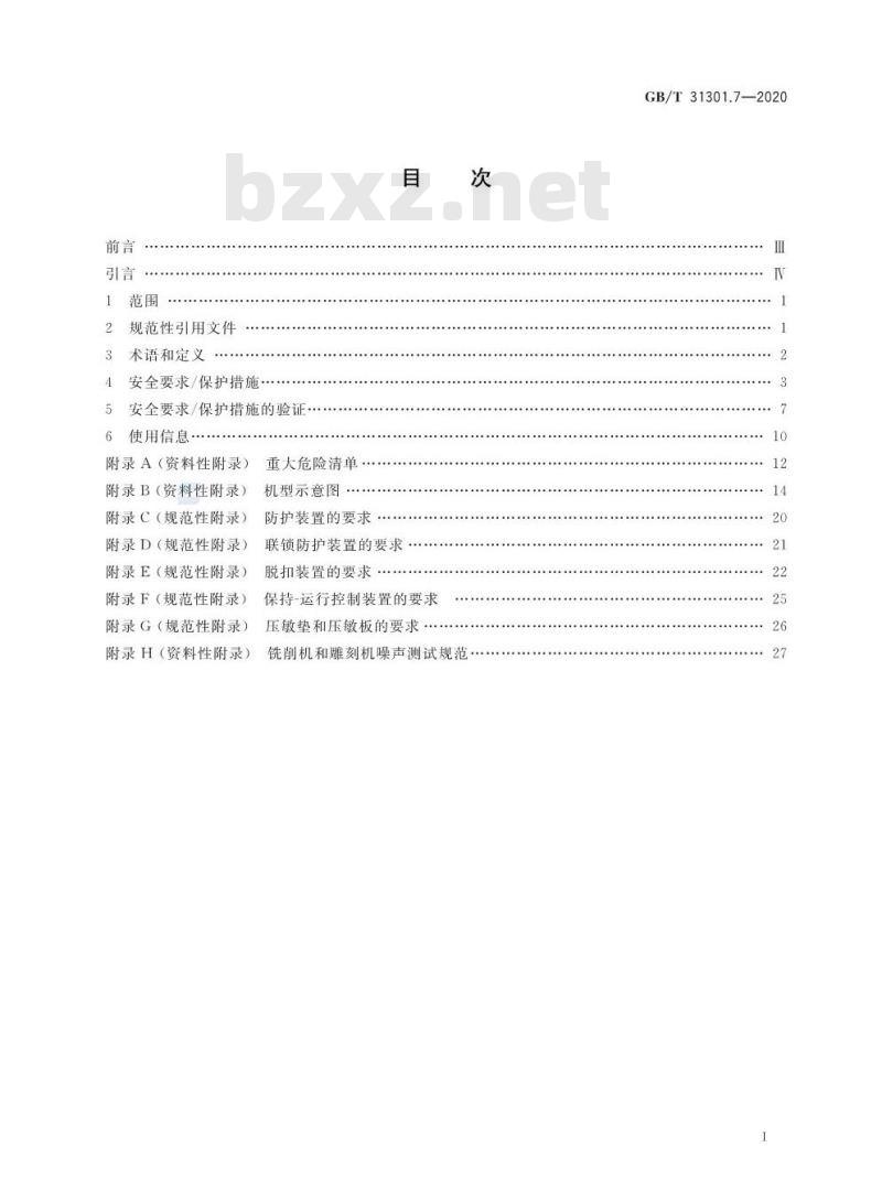 GB/T 31301.7-2020 制鞋机械 安全要求 第7部分:铣削机和雕刻机