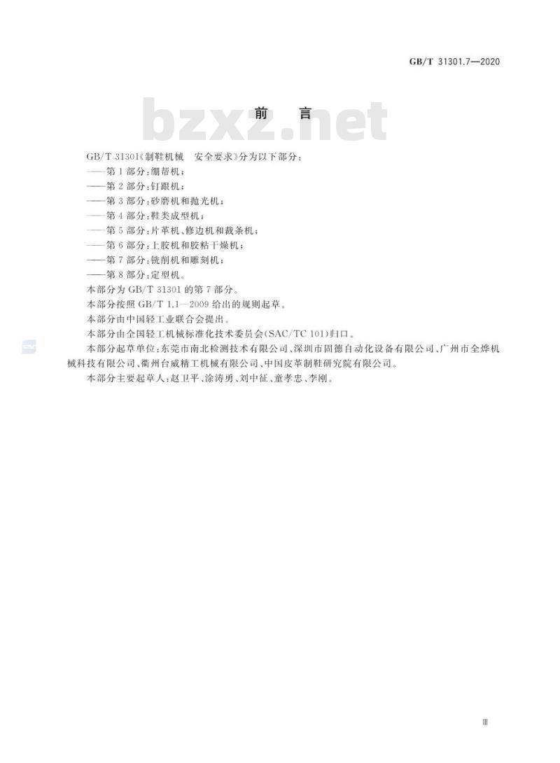 GB/T 31301.7-2020 制鞋机械 安全要求 第7部分:铣削机和雕刻机