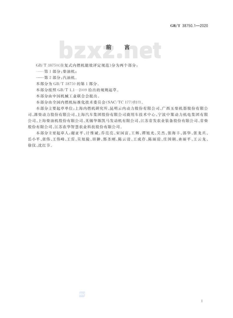 GB/T 38750.1-2020 往复式内燃机能效评定规范第1部分:柴油机
