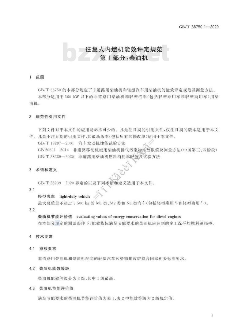 GB/T 38750.1-2020 往复式内燃机能效评定规范第1部分:柴油机
