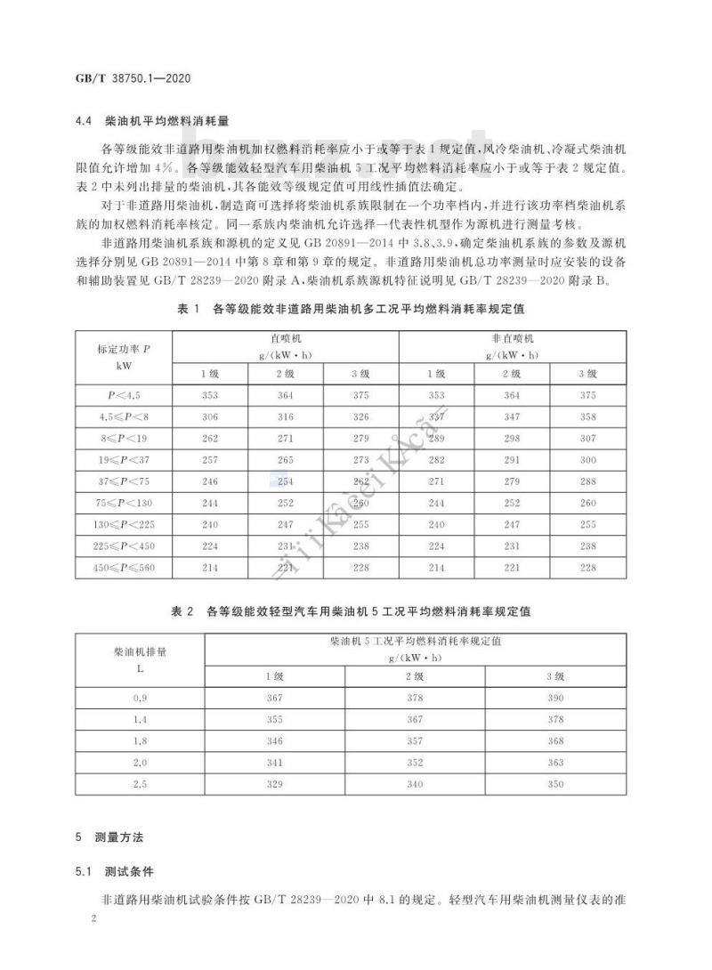 GB/T 38750.1-2020 往复式内燃机能效评定规范第1部分:柴油机