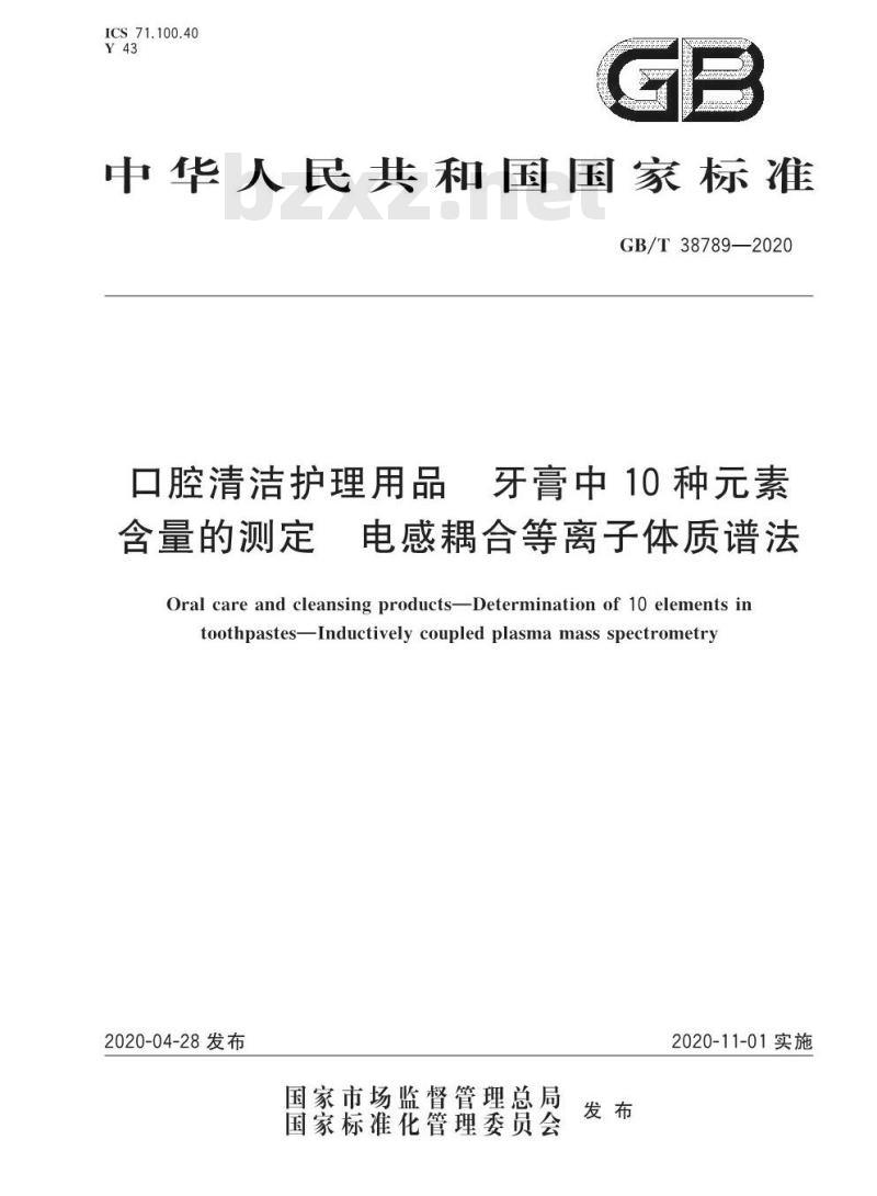 GB/T 38789-2020 口腔清洁护理用品 牙膏中10种元素 含量的测定 电感耦合等离子体质谱法