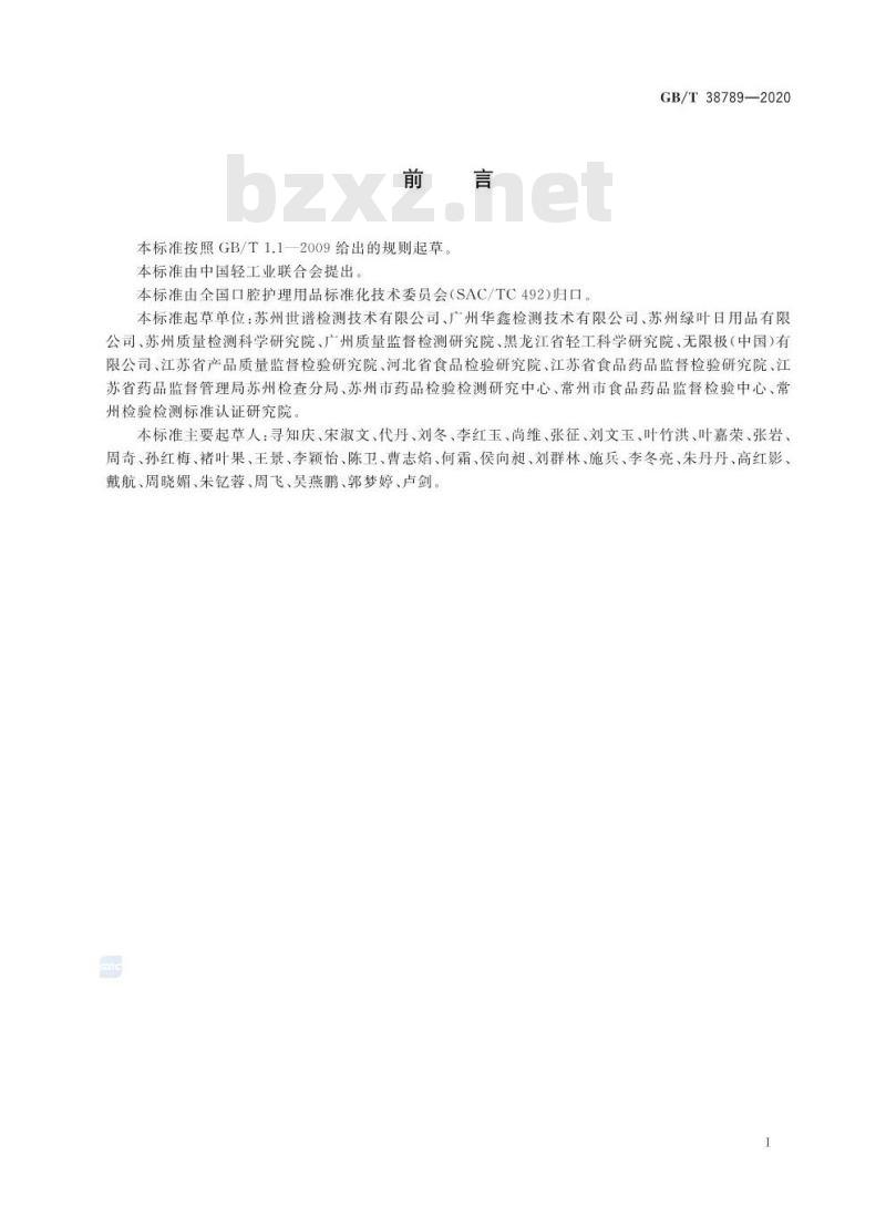 GB/T 38789-2020 口腔清洁护理用品 牙膏中10种元素 含量的测定 电感耦合等离子体质谱法