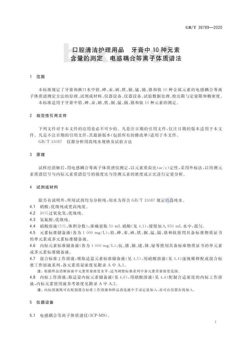 GB/T 38789-2020 口腔清洁护理用品 牙膏中10种元素 含量的测定 电感耦合等离子体质谱法
