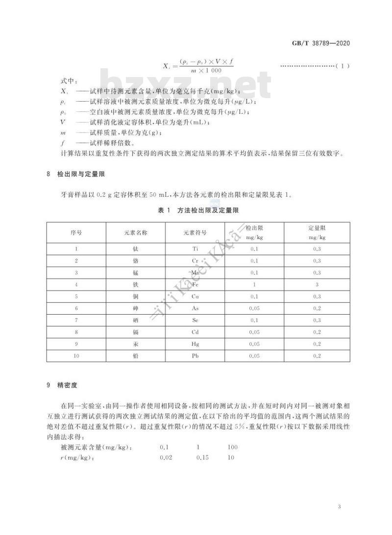 GB/T 38789-2020 口腔清洁护理用品 牙膏中10种元素 含量的测定 电感耦合等离子体质谱法