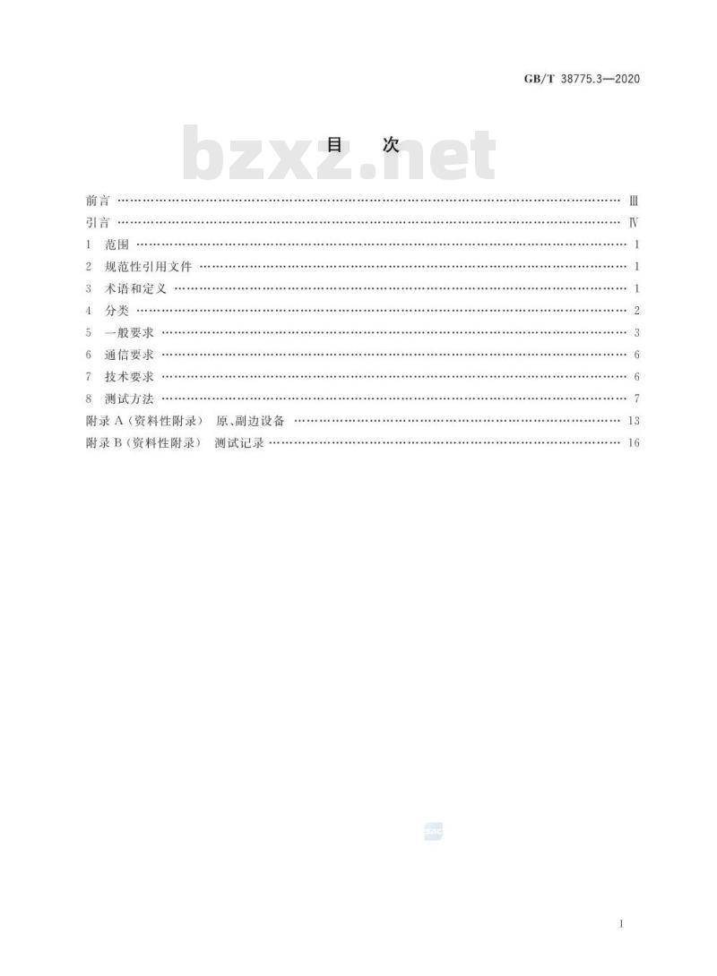 GB/T 38775.3-2020 电动汽车无线充电系统第3部分:特殊要求