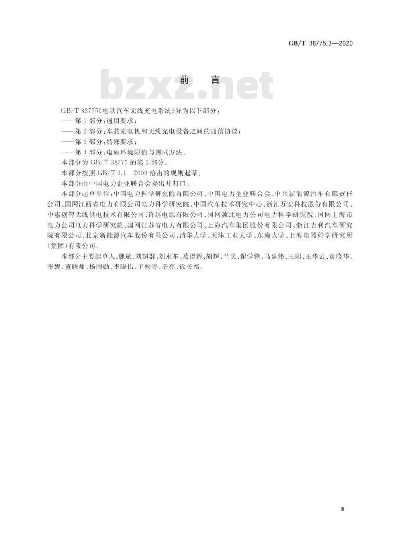 GB/T 38775.3-2020 电动汽车无线充电系统第3部分:特殊要求