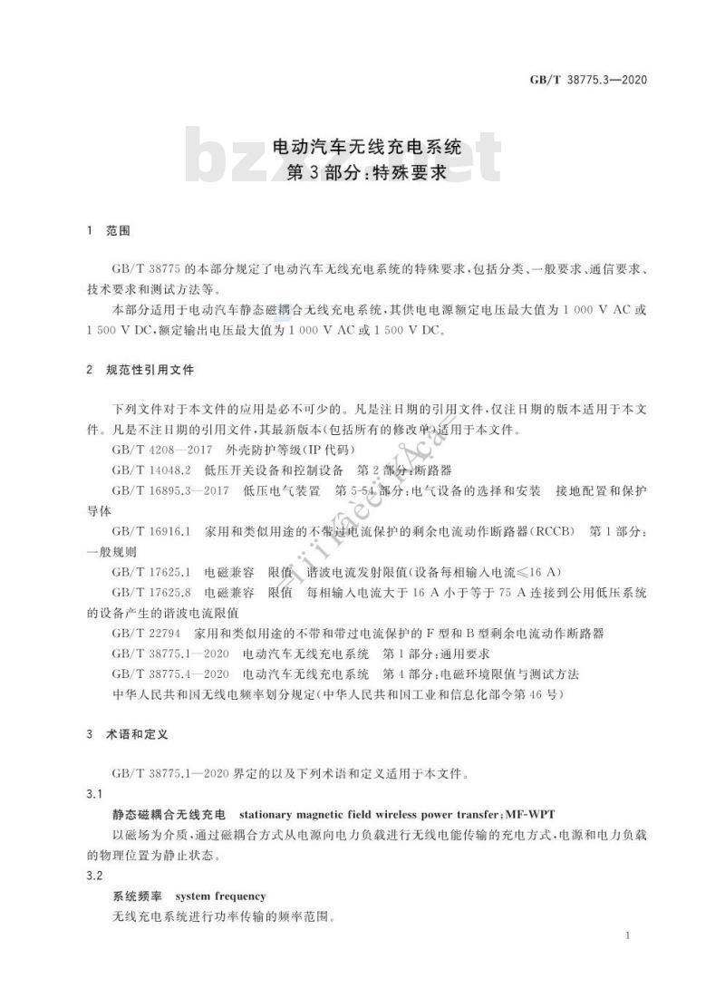 GB/T 38775.3-2020 电动汽车无线充电系统第3部分:特殊要求