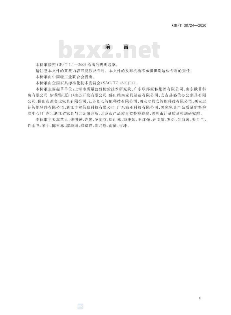 GB/T 38724-2020 家具中有害物质 放射性的测定