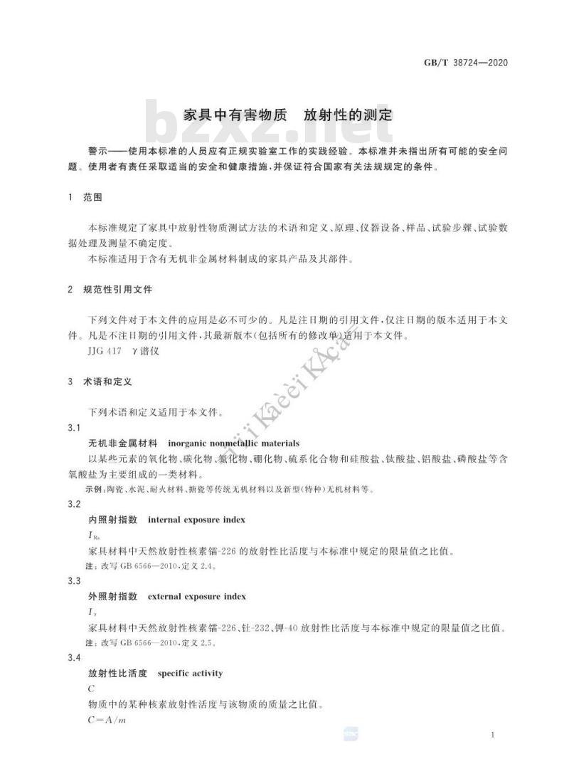 GB/T 38724-2020 家具中有害物质 放射性的测定