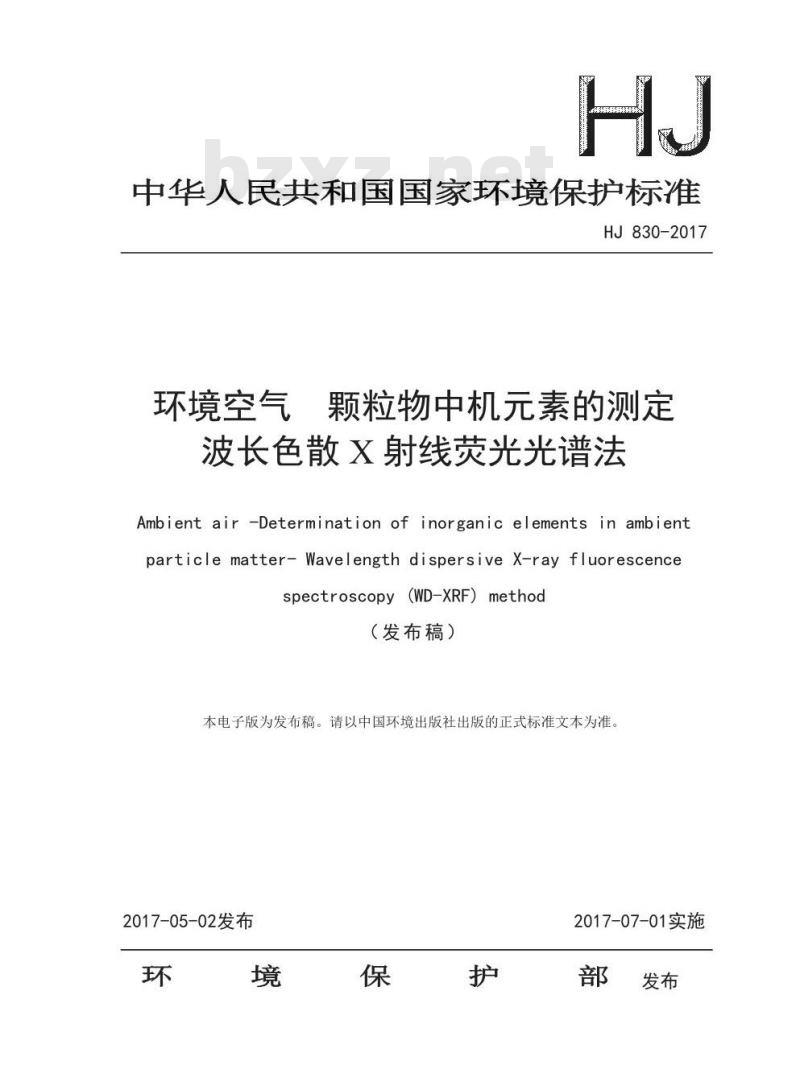 HJ 830-2017 环境空气 颗粒物中机元素的测定 波长色散X射线荧光光谱法