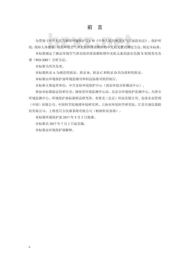 HJ 830-2017 环境空气 颗粒物中机元素的测定 波长色散X射线荧光光谱法