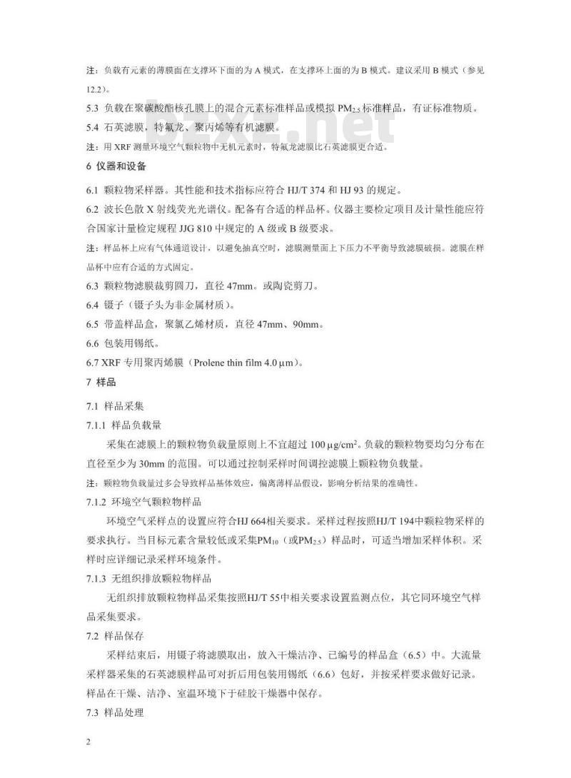 HJ 830-2017 环境空气 颗粒物中机元素的测定 波长色散X射线荧光光谱法