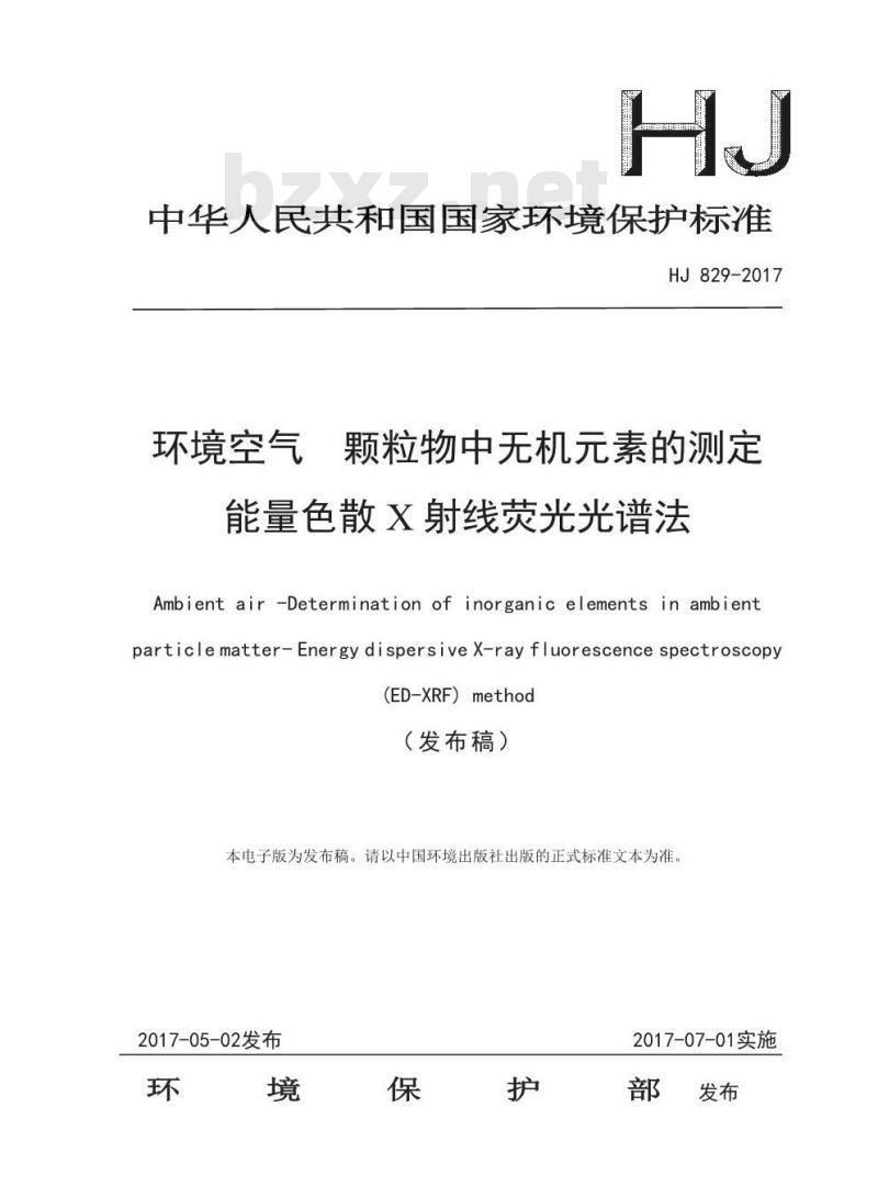 HJ 829-2017 环境空气 颗粒物中无机元素的测定 能量色散X射线荧光光谱法