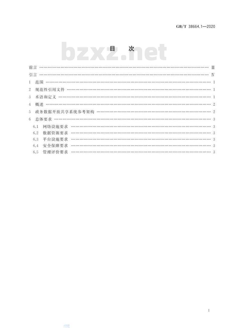 GB/T 38664.1-2020 信息技术 大数据 政务数据开放共享 第1部分:总则