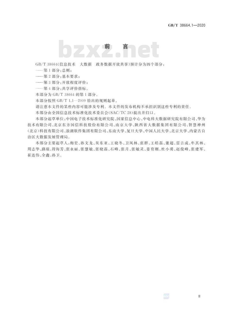GB/T 38664.1-2020 信息技术 大数据 政务数据开放共享 第1部分:总则