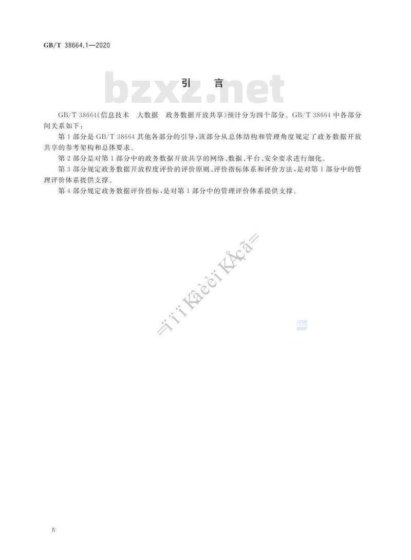 GB/T 38664.1-2020 信息技术 大数据 政务数据开放共享 第1部分:总则