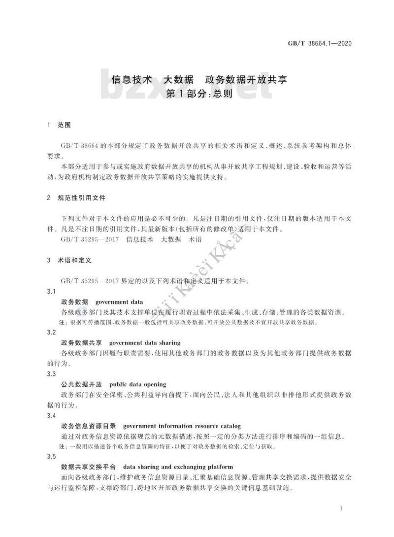 GB/T 38664.1-2020 信息技术 大数据 政务数据开放共享 第1部分:总则