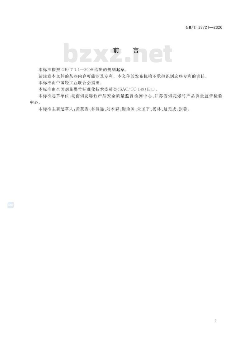 GB/T 38721-2020 烟花爆竹 混药设备通用技术要求