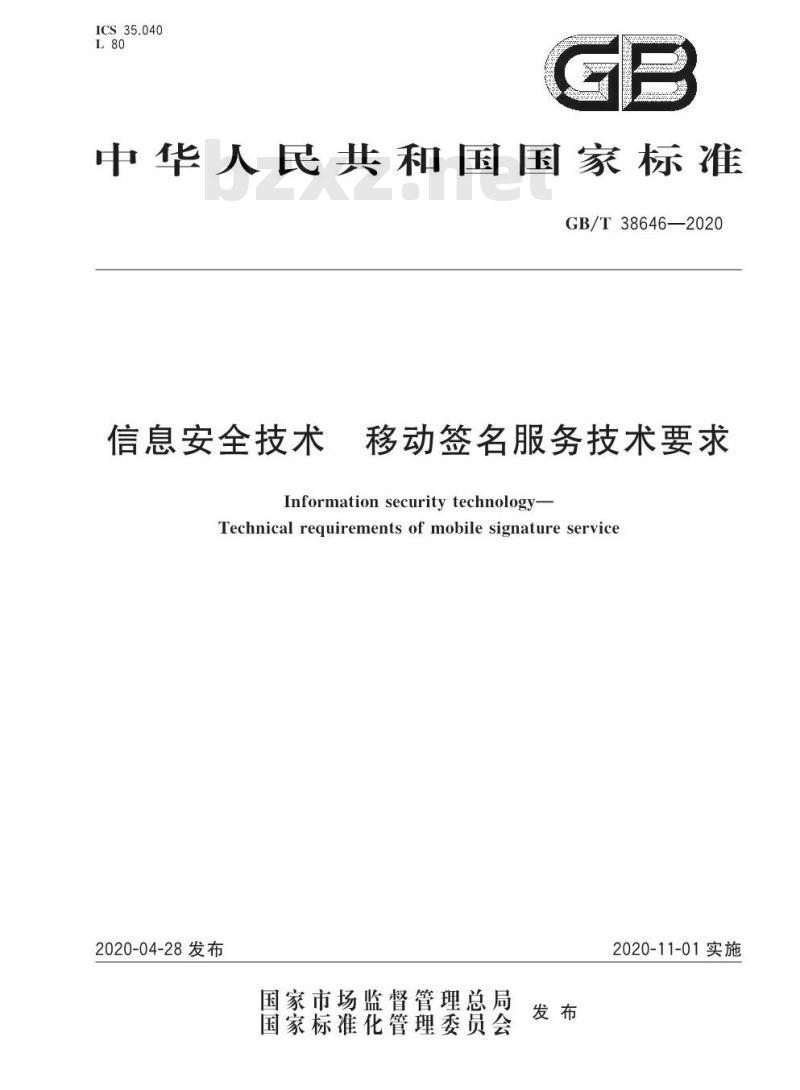 GB/T 38646-2020 信息安全技术 移动签名服务技术要求