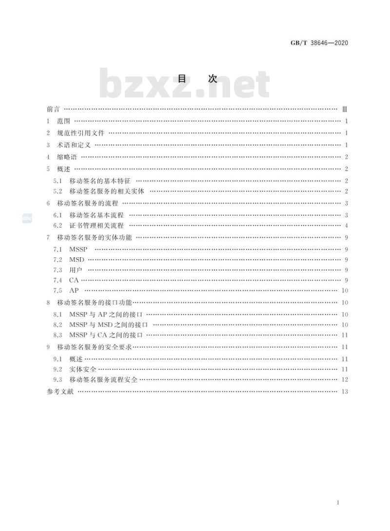 GB/T 38646-2020 信息安全技术 移动签名服务技术要求