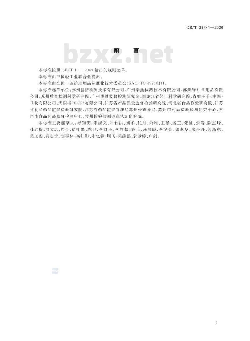 GB/T 38741-2020 口腔清洁护理用品 牙膏中氯己定、呋喃西林、双氯芬酸、氯二甲酚和己脒定二(羟乙基磺酸)盐5种杀菌剂含量的测定高效液相色谱法