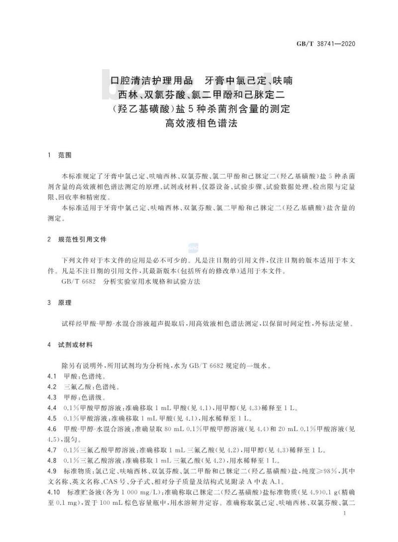 GB/T 38741-2020 口腔清洁护理用品 牙膏中氯己定、呋喃西林、双氯芬酸、氯二甲酚和己脒定二(羟乙基磺酸)盐5种杀菌剂含量的测定高效液相色谱法