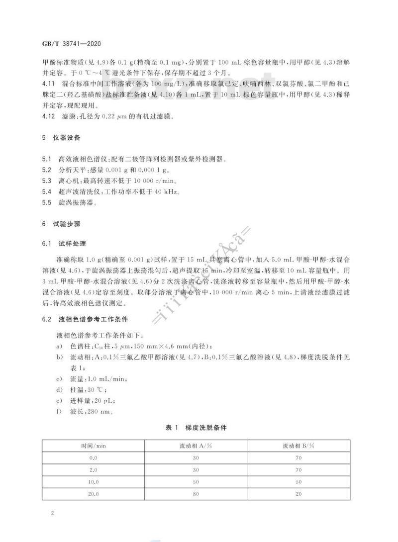 GB/T 38741-2020 口腔清洁护理用品 牙膏中氯己定、呋喃西林、双氯芬酸、氯二甲酚和己脒定二(羟乙基磺酸)盐5种杀菌剂含量的测定高效液相色谱法